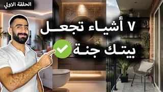 سبع أشياء تجعل بيتك جنة  الحلقة الاولي  دندنها