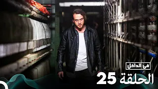 Arabic Dubbed Long Version في الداخل الحلقة 25 