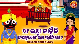 Laxmi Kahinki Ratha Bhangile -  Odia Jagannath Animation Story -  ଲକ୍ଷ୍ମୀ କାହିଁକି ରଥ ଭାଙ୍ଗିଲେ - Odia