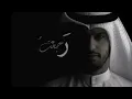 || رَجَعْتُ || عبدالله الجارالله || Raja'ato ||