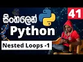 Python - Lesson 41 Nested Loops Part 1