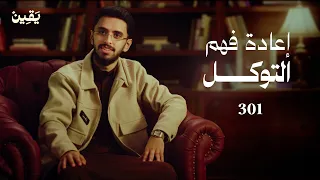 يقين ٣٠١  الإنسان وأزمة التوكل  دندنها