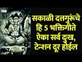 Download Lagu सकाळी दत्तगुरूंचे हि 5 भक्तिगीते ऐका सर्व दुःख, टेन्शन दूर होईल : Datta Bhaktigeete | Dattachi Gani