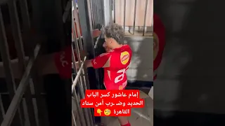 شاهد الفيديو إمام عاشور لاعب الأهلي كسر الباب الحديد وضـ ـرب أمن ستاد القاهرة 
