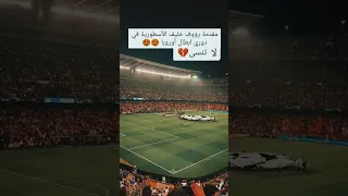 رؤوف خليف و دوري الابطال 