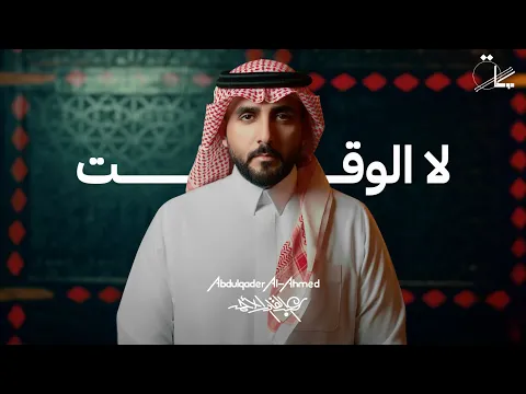 Video Thumbnail: عبدالقادر الأحمد - لا الوقت (حصريا) | 2025 | Abdulqader Al Ahmed - La Alwaqt