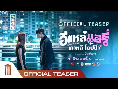 Video Thumbnail: อีแหล่ แอรี่ เกาหลี โอปป้า - Official Teaser