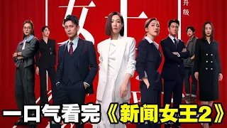 一口氣看完 新闻女王2 1 25集大結局 现象级爆款IP戏骨飙戏佘诗曼黄宗泽新剧 