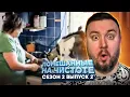 Помешанные на чистоте ► Козлы захватили дом ► 2 выпуск / 2 сезон