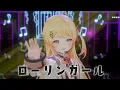 Download Lagu 【 #⁠音乃瀬奏生誕祭2025 】ローリンガール（cover）【音乃瀬奏】
