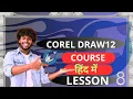 Corel Draw Tutorial In Hindi For Beginners 2025 Corel Draw 12 Tutorial In Hindi Corel Draw 8