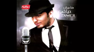 تامر حسني بغير عليها M L 