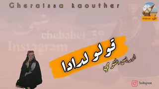 ادريس التومي قولو لدادا 