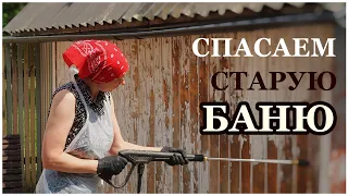 БАНЯ ОЖИВАЕТ. ЧАСТЬ 3