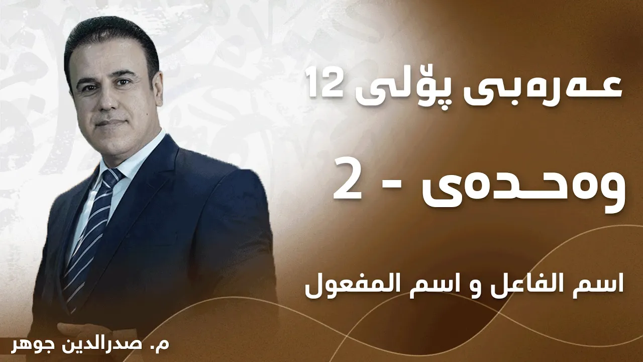 م. صدرالدین جوھر عەرەبی پۆلی ١٢ بابەتی - اسم الفاعل و اسم المفعول