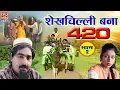 Lagu देहाती कॉमेडी - शेखचिल्ली बना 420 || Shekh Chilli Bana 420 || Part -2 #ComedyVideos2022