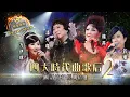 Download Lagu 金曲盛世 | 四大時代曲歌后#2丨楊燕/潘秀瓊/呂珊/方伊琪丨國語流行經典精選