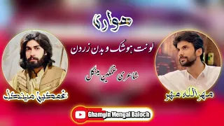 لونت هوشک و بدن زردن مهرالله مهر غمگین مینگل بلوچی سونگ Song Balochisong Ghazal آهنگ 