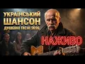 Lagu 🎶 Український шансон — найкращий шансон для душі LIVE