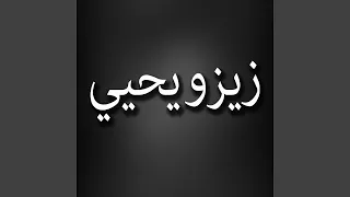 ياما الليالي غربتنا 