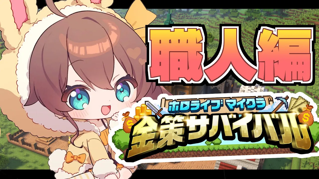 【#ホロ金策サバイバル 】3日目?職人という職業。【ホロライブ/夏色まつり】