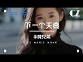 Download Lagu 下一個天亮 - 半噸兄弟『 xia yi ge tian liang  - ban dun xiong di 』