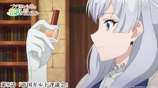 YouTube影片, 內容是暴怒千金發誓復仇。 ～憑藉魔導書之力打垮祖國～ 的 第 9 話預告