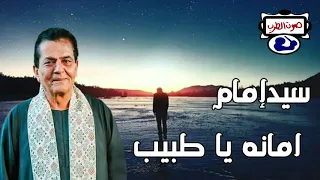 سيدإمام امانه يا طبيب 