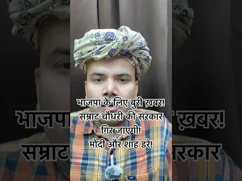 Breaking News बिहार में भाजपा की सरकार गिर जाएगी! बिहार के बड़े नेता ने की बड़ी भविष्यवाणी!Bihar!