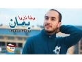 Download Lagu Sufian Sultan - Wakha Nazwa Aman  [Official Video]