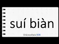 How to Say casual in HSK Chinese 2