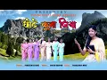 Download Lagu Chote kuna jiya (छोटे कुना जिया)new kurukh Cristian song//singer pardeshiya minz
