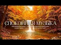Download Lagu Самая красивая мелодия на свете!🍁 Невероятно красивая осенняя мелодия! осень!