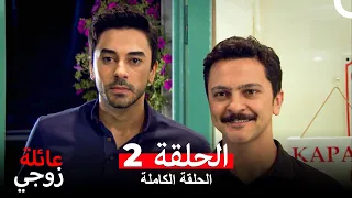 عائلة زوجي الحلقة 2 Arabic Dubbed 