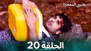 طبيبي المعجزة الحلقة 20 الدبلجة العربية 