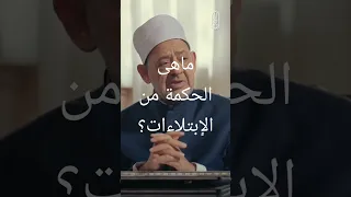 ليه ربنا بيتنلينا أسمع وشاهد الإجابة من فضيلة الأستاذ الدكتور احمد الطيب شيخ الأزهر 