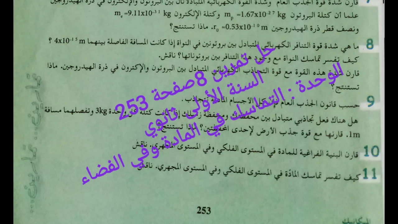 حل تمرين 8صفحة 253من الكتاب المدرسي|| السنة الأولى ثانوي✓ التماسك في المادة وفي الفضاء.