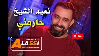 نعيم الشيخ   حارمني شوف عيونو                           دندنها