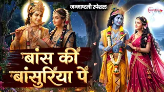 Janmashtami Jhanki Song 2026 बांस की बांसुरिया पे घणो इतरावे Bans Ki Basuriya Pe Ghano Itrave