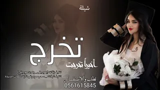شيلة تخرج جديده      اخيرا تخرجت    افخم شيلة تخرج      حصريآ دندنها