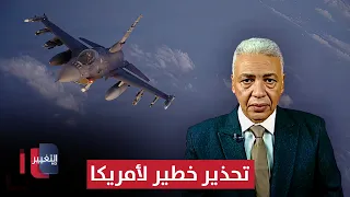 تحذير خطير لـ أمريكا.. آخر تطورات الضربات على إيران يوضحها سمير راغب
