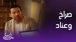 لعبة حب الحلقة 45 رامي كيغوت على مالك و مصمم على الشراكة مع جبران 