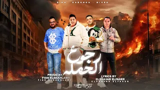 مهرجان رجوع الحملة حمو بيكا و اسلام كابونجا و ميسو ميسره توزيع فيجو الدخلاوي مهرجانات 2024 