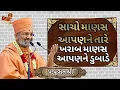 Download Lagu સાચો માણસ આપણને તારે ખરાબ માણસ આપણને ડુબાડે sat shri#satshrikatha #satshri #katha 