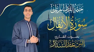 سورة الانفال كاملة للقارئ أنس عبد الستار                                  ختمة القرآن المرتل      دندنها
