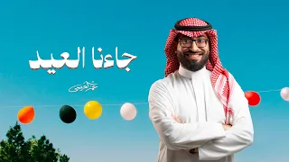 عمر العيسى   جاءنا العيد  حصريا          دندنها