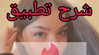 شرح تطبيق        لتعرف الاشخاص الأقارب إليك وفي مدينتك دندنها