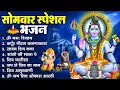 Download Lagu सोमवार भक्ति भजन : ॐ नमः शिवाय, शिव अमृतवाणी, महामृत्युंजय मंत्र, शिव चालीसा, ॐ जय शिव ओंकारा