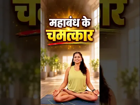 महा बंध के चमत्कार Mahabandh Great Lock #shorts #shortsfeed #yoga