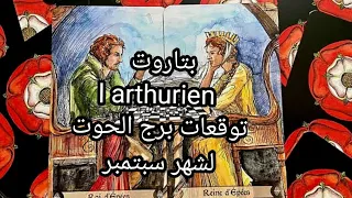 برج الحوت♓️ لشهر سبتمبر، عجلة الحظ ستدور لصالحك،و أؤكد لك أن كارما أعداءك الذين ظلموك،سترها  بعينيك👁